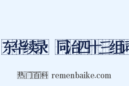 东华续录·同治四十三组词是什么意思的图片